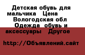 Детская обувь для мальчика › Цена ­ 350 - Вологодская обл. Одежда, обувь и аксессуары » Другое   